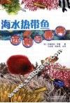 海水热带鱼选购与喂养 封面