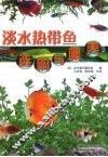 淡水热带鱼选购与喂养 封面