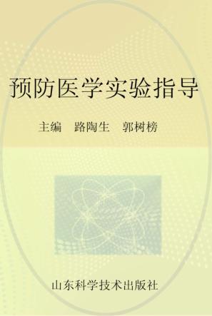 预防医学实验指导