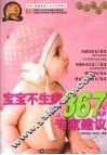 宝宝不生病的367个专家建议 封面