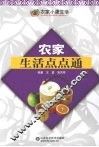 农家生活点点通 封面