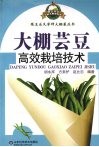 大棚芸豆高效栽培技术 封面