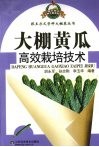 大棚黄瓜高效栽培技术 封面
