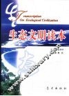 生态文明读本 封面