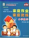 家庭作业家庭优练  小学数学  四年级  下  北师大版 封面