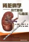 肾脏病学现代基础与临床 封面