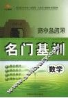 高中总复习名门基训  数学 封面