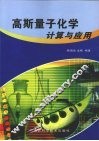 高斯量子化学计算与应用 封面