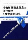 冲击矿压前兆信息的混沌预测及模式识别研究 封面