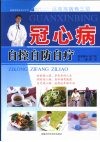 冠心病自控自防自疗 封面