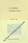 自主创新教育  和谐课堂100例 封面