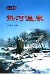 热河温泉 封面