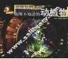 你所不知道的动植物 封面