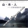 山·水·人  卓钟霖摄影作品选 封面