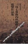 “梁章钜杯”三坊七巷海内外楹联大赛获奖作品集 封面