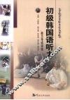 初级韩国语听力  能力考试训练 封面