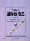 国际政治史 封面