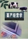 畜产经营学 封面