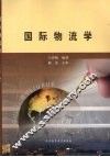 国际物流学 封面