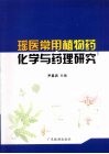 瑶医常用植物药化学与药理研究 封面