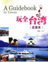 玩全台湾  走读本 封面