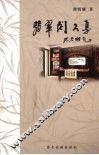 翡翠阁文集 封面