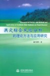 洪灾综合风险分析的理论方法与应用研究 封面
