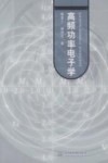 高频功率电子学 封面