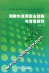 湖南水资源安全战略与管理研究 封面