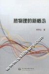 热物理的新概念 封面