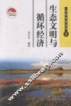 生态文明与循环经济 封面