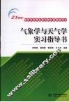 气象学与天气学实习指导书 封面