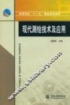 现代测绘技术及应用 封面