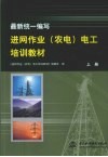 最新统一编写进网作业（农电）电工培训教材  上 封面