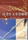 2008高考作文非常解析 封面