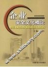 企业安全文化概论 封面