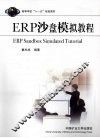 ERP沙盘模拟教程 封面