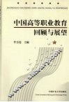 中国高等职业教育回顾与展望 封面