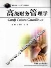 高级财务管理学 封面