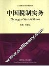 中国税制实务 封面