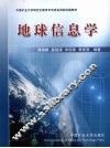 地球信息学 封面