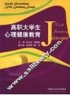 高职大学生心理健康教育 封面