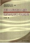 特厚冲积层冻结井外壁的强度增长及受力与变形规律 封面