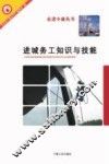 进城务工知识与技能 封面