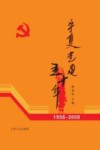 宁夏党建五十年  1958-2008 封面