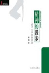 精神的漫步  西方文学经典重读 封面
