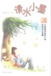 清水小墨  宁夏唐徕回民小学优秀作文选集  下 封面