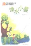 清水小墨  宁夏唐徕回民小学优秀作文选集  上 封面