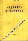 《哥达纲领批判》学习体会和参考资料 封面