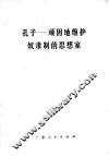 孔子  顽固地维护奴隶制的思想家 封面